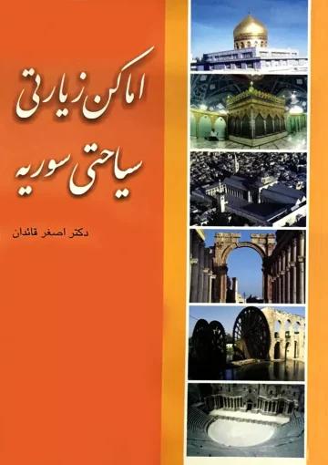 اماکن سیاحتى و زیارتى سوریه