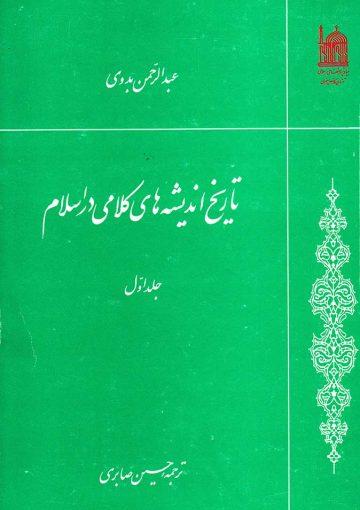 تاریخ اندیشههای کلامی/جلد ۱