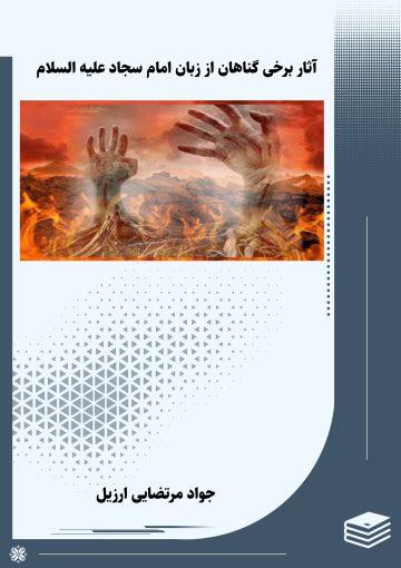 آثار برخی گناهان از زبان امام سجاد (ع)