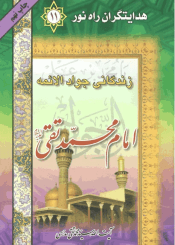 زندگانی جواد الائمه امام محمد تقی(ع)