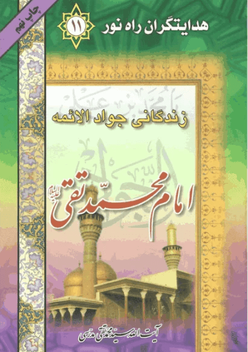 زندگانی جواد الائمه امام محمد تقی(ع)