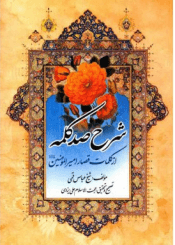 شرح صد کلمه قصار از امام علی علیه السلام