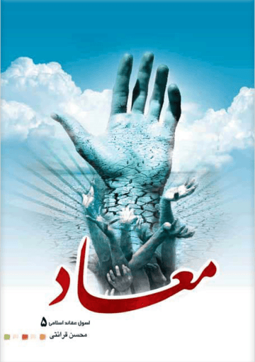 اصول عقائد اسلامی (معاد)