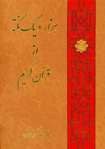 هزار و یک نکته از قرآن کریم