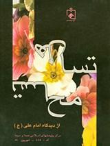 تساهل تسامح از دیدگاه امام علی(ع)