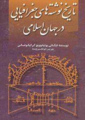 تاریخ نوشته های جغرافیایی در جهان اسلامی