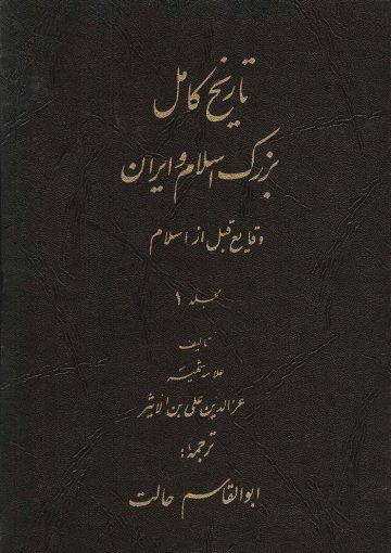 ترجمه کتاب الکامل فی التاریخ(وقایع قبل و بعد از اسلام)
