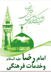 امام رضا علیهالسلام و خدمات فرهنگی