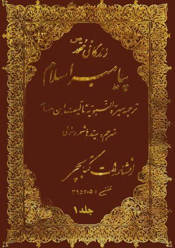 زندگانی محمد(ص) پیامبر اسلام (ترجمه سیره النبویه)/ جلد۱ و ۲