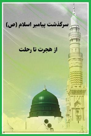 سرگذشت پیامبر اکرم(ص)