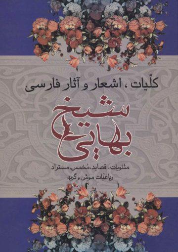 کلیات اشعار و آثار فارسى شیخ بهائى
