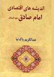 گذری بر اندیشههای اقتصادی امام صادق (ع)