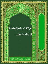 سرگذشت پیامبراکرم(ص) از تولد تا بعثت