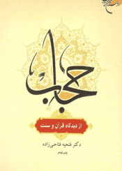 حجاب از دیدگاه قرآن و سنت
