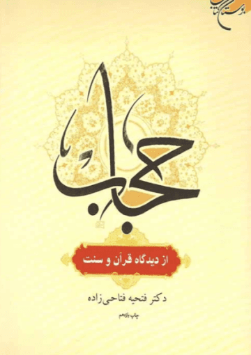 حجاب از دیدگاه قرآن و سنت