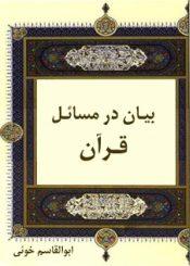بیان درمسائل قرآن