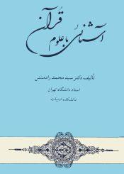 آشنایى با علوم قرآنى