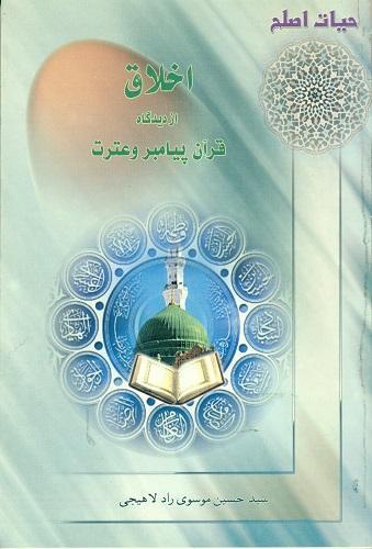 اخلاق از دیدگاه قرآن پیامبر وعترت