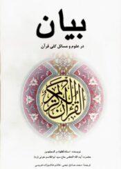 بیان در علوم و مسائل کلى قرآن