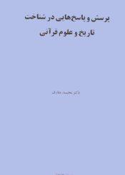 پرسش و پاسخهایى در شناخت تاریخ و علوم قرآنى