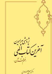 پژوهشى پیرامون آخرین کتاب الهى جلد ۴_۱