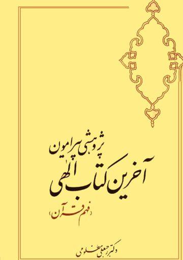 پژوهشى پیرامون آخرین کتاب الهى جلد ۴_۱