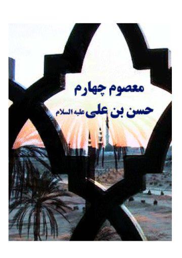 معصوم چهارم : امام حسن بن علی المجتبی ( علیه السلام )