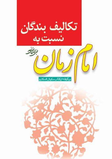 تکالیف بندگان نسبت به امام زمان (عج)