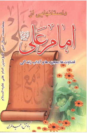 داستانهایی از امام علی علیه السلام