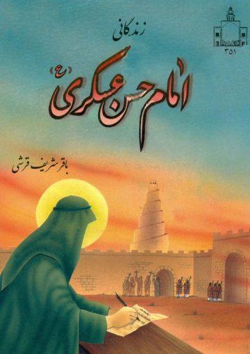 زندگانی امام حسن عسکری علیه السلام