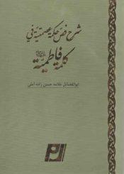 شرح فص حکمۀ عصمتیۀ فی کلمۀ فاطمیه