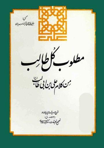 مطلوب کل طالب من کلام علی بن ابی طالب (ع)