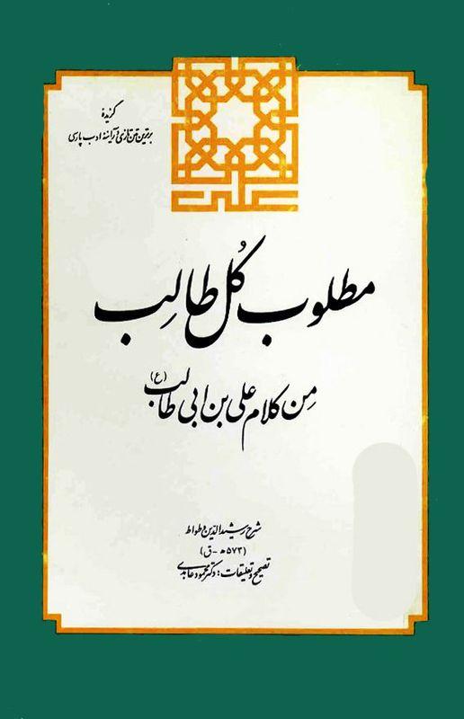 مطلوب کل طالب من کلام علی بن ابی طالب (ع)