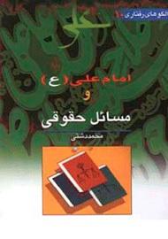 امام علی(ع) و مسائل حقوقی