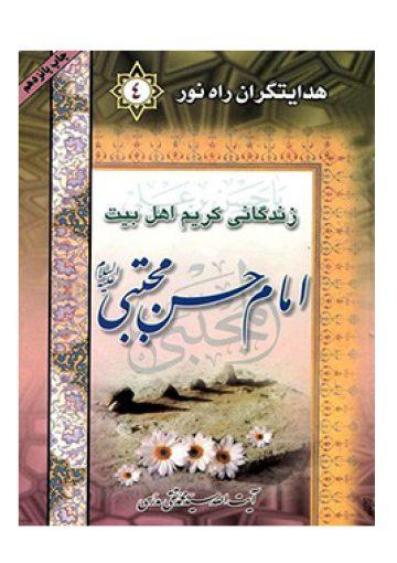 زندگانی کریم اهل بیت امام حسن مجتبی علیه السلام