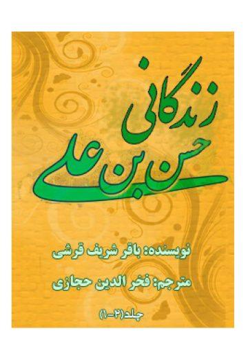 زندگانی حضرت امام حسن علیه السلام جلد ۲_۱