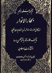 ترجمه بحارالانوار/ جلد ۱۰