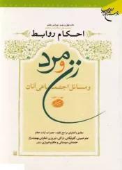 احکام روابط زن و مرد و مسائل اجتماعی آنان