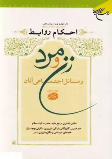 احکام روابط زن و مرد و مسائل اجتماعی آنان