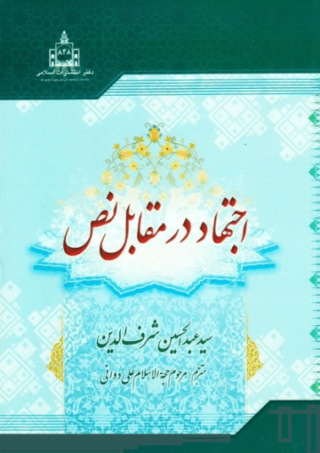 اجتهاد در مقابل نص