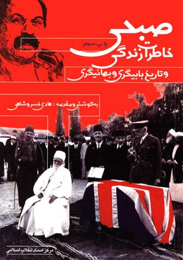 خاطرات زندگی صبحی و تاریخ بابیگری و بهائیگری