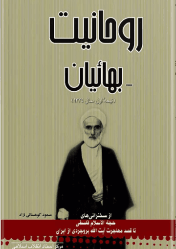 روحانیت بهائیان