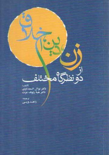 زن، دین، اخلاق از دو نظرگاه مختلف