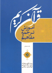 آموزش ترجمه و مفاهیم قرآن کریم/ جلد ۱