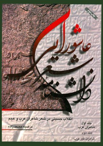 دانشنامه شعر عاشورایی: انقلاب حسینی در شعر شاعران عرب و عجم/جلد ۱ و ۲