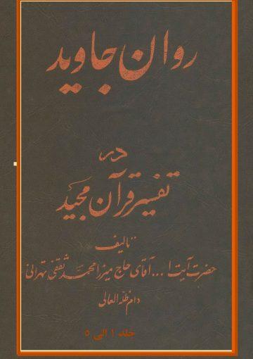 روان جاوید در تفسیر قرآن مجید/ جلد۱الی۵