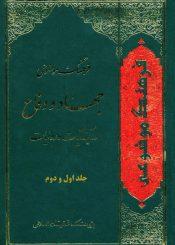 فرهنگ موضوعی؛ جهاد و دفاع در آینه آیات و روایات/جلد۱و۲