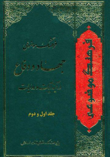 فرهنگ موضوعی؛ جهاد و دفاع در آینه آیات و روایات/جلد۱و۲