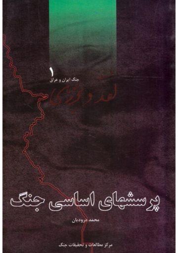 پرسشهای اساسی جنگ- جلد۱ الی ۵