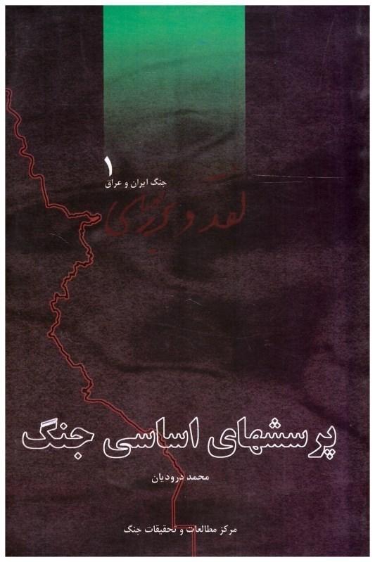 پرسشهای اساسی جنگ- جلد۱ الی ۵